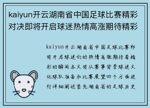 kaiyun开云湖南省中国足球比赛精彩对决即将开启球迷热情高涨期待精彩瞬间