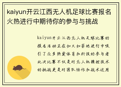 kaiyun开云江西无人机足球比赛报名火热进行中期待你的参与与挑战