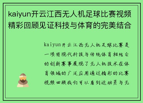 kaiyun开云江西无人机足球比赛视频精彩回顾见证科技与体育的完美结合