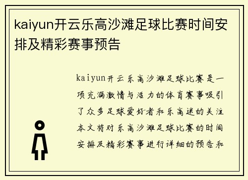 kaiyun开云乐高沙滩足球比赛时间安排及精彩赛事预告