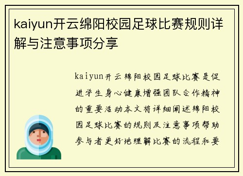 kaiyun开云绵阳校园足球比赛规则详解与注意事项分享