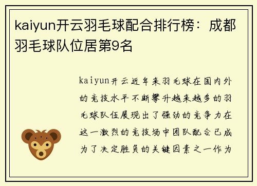 kaiyun开云羽毛球配合排行榜：成都羽毛球队位居第9名