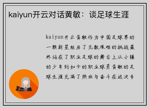 kaiyun开云对话黄敏：谈足球生涯