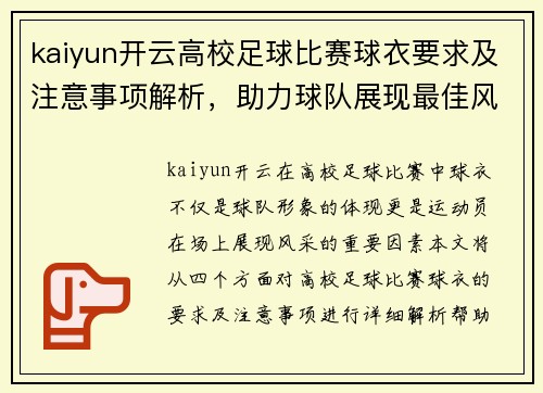 kaiyun开云高校足球比赛球衣要求及注意事项解析，助力球队展现最佳风采