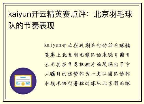 kaiyun开云精英赛点评：北京羽毛球队的节奏表现