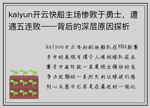 kaiyun开云快船主场惨败于勇士，遭遇五连败——背后的深层原因探析