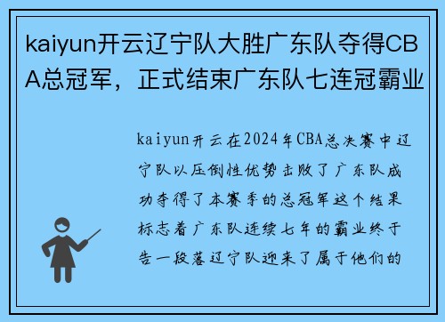 kaiyun开云辽宁队大胜广东队夺得CBA总冠军，正式结束广东队七连冠霸业