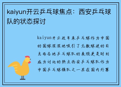 kaiyun开云乒乓球焦点：西安乒乓球队的状态探讨