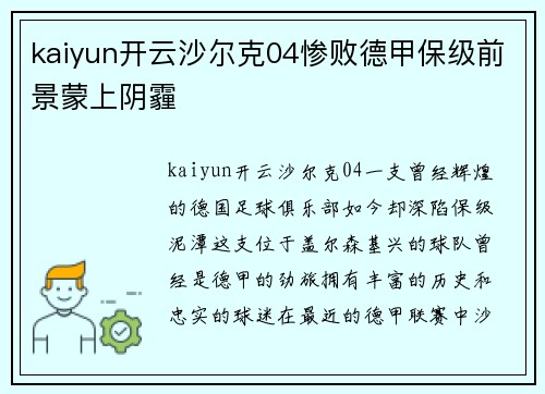 kaiyun开云沙尔克04惨败德甲保级前景蒙上阴霾