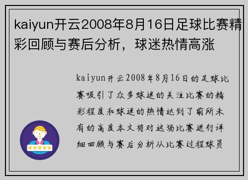 kaiyun开云2008年8月16日足球比赛精彩回顾与赛后分析，球迷热情高涨