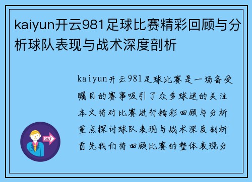kaiyun开云981足球比赛精彩回顾与分析球队表现与战术深度剖析