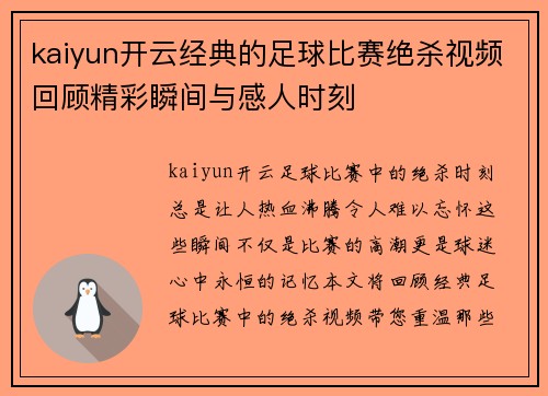 kaiyun开云经典的足球比赛绝杀视频回顾精彩瞬间与感人时刻