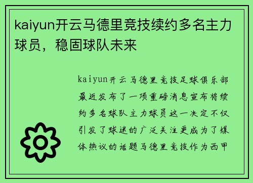 kaiyun开云马德里竞技续约多名主力球员，稳固球队未来