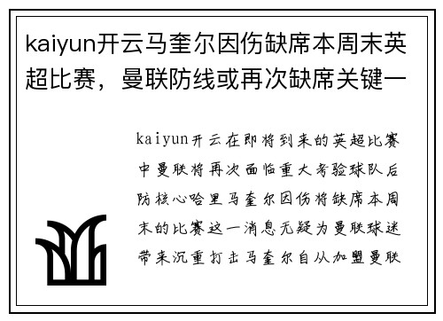 kaiyun开云马奎尔因伤缺席本周末英超比赛，曼联防线或再次缺席关键一员