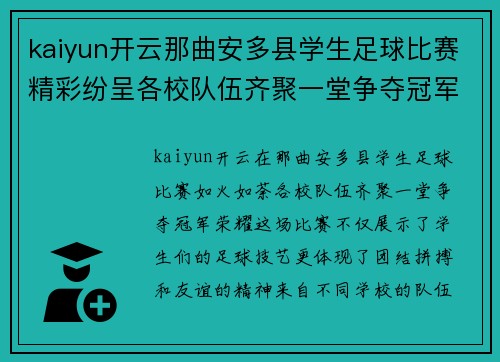 kaiyun开云那曲安多县学生足球比赛精彩纷呈各校队伍齐聚一堂争夺冠军荣耀