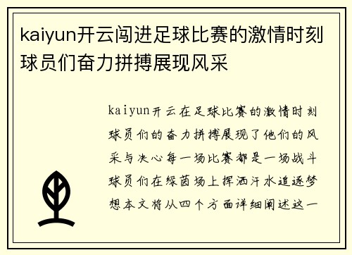 kaiyun开云闯进足球比赛的激情时刻球员们奋力拼搏展现风采