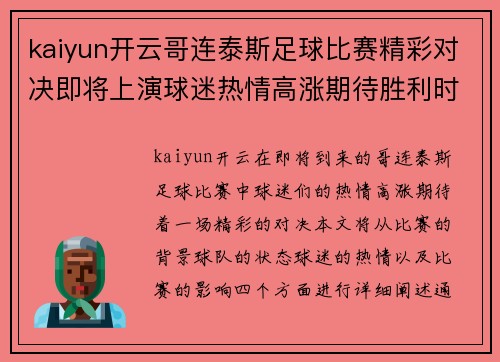 kaiyun开云哥连泰斯足球比赛精彩对决即将上演球迷热情高涨期待胜利时刻