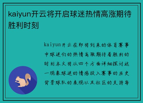 kaiyun开云将开启球迷热情高涨期待胜利时刻