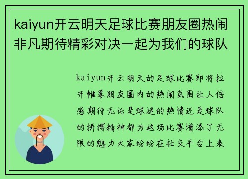 kaiyun开云明天足球比赛朋友圈热闹非凡期待精彩对决一起为我们的球队加油助威