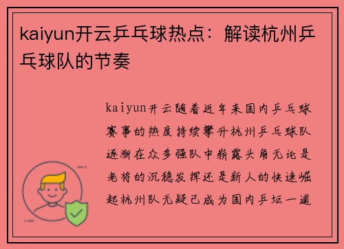 kaiyun开云乒乓球热点：解读杭州乒乓球队的节奏