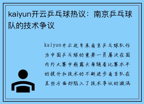 kaiyun开云乒乓球热议：南京乒乓球队的技术争议