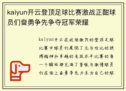 kaiyun开云登顶足球比赛激战正酣球员们奋勇争先争夺冠军荣耀