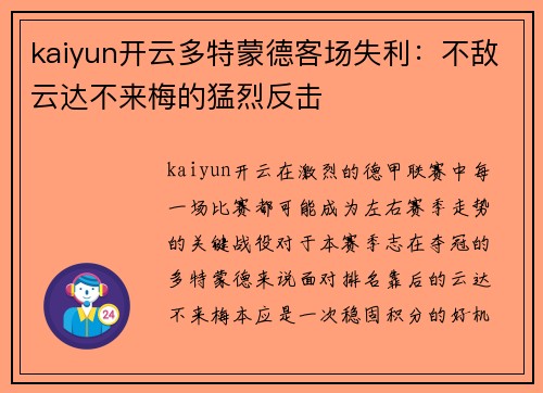 kaiyun开云多特蒙德客场失利：不敌云达不来梅的猛烈反击