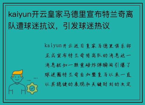 kaiyun开云皇家马德里宣布特兰奇离队遭球迷抗议，引发球迷热议