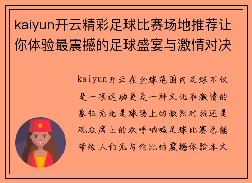 kaiyun开云精彩足球比赛场地推荐让你体验最震撼的足球盛宴与激情对决