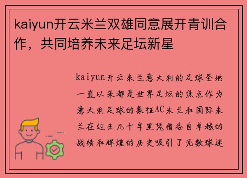 kaiyun开云米兰双雄同意展开青训合作，共同培养未来足坛新星