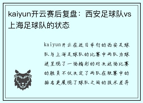 kaiyun开云赛后复盘：西安足球队vs上海足球队的状态