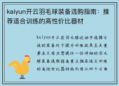 kaiyun开云羽毛球装备选购指南：推荐适合训练的高性价比器材