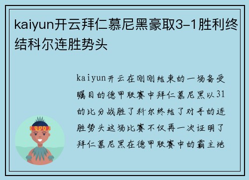kaiyun开云拜仁慕尼黑豪取3-1胜利终结科尔连胜势头
