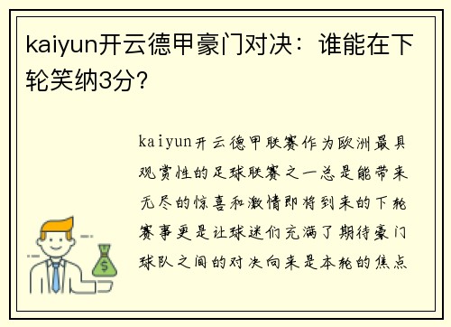 kaiyun开云德甲豪门对决：谁能在下轮笑纳3分？