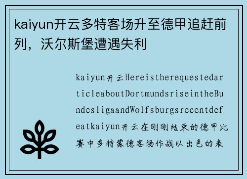 kaiyun开云多特客场升至德甲追赶前列，沃尔斯堡遭遇失利