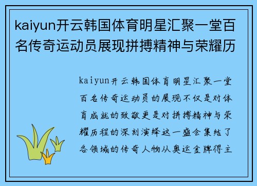 kaiyun开云韩国体育明星汇聚一堂百名传奇运动员展现拼搏精神与荣耀历程