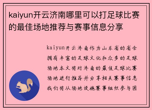 kaiyun开云济南哪里可以打足球比赛的最佳场地推荐与赛事信息分享