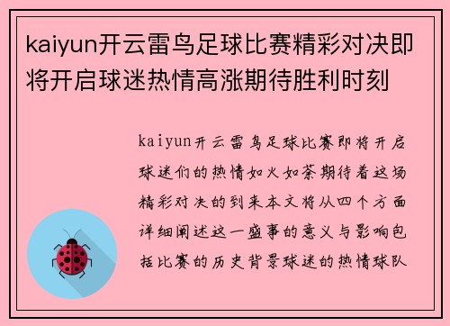 kaiyun开云雷鸟足球比赛精彩对决即将开启球迷热情高涨期待胜利时刻