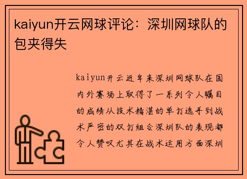 kaiyun开云网球评论：深圳网球队的包夹得失