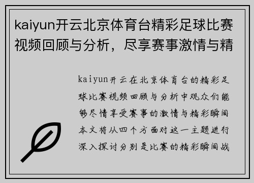 kaiyun开云北京体育台精彩足球比赛视频回顾与分析，尽享赛事激情与精彩瞬间
