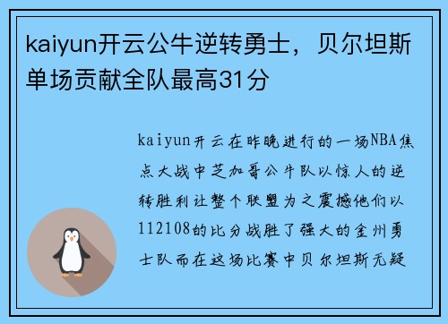 kaiyun开云公牛逆转勇士，贝尔坦斯单场贡献全队最高31分