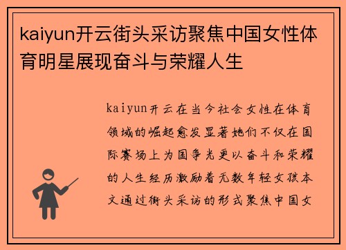 kaiyun开云街头采访聚焦中国女性体育明星展现奋斗与荣耀人生