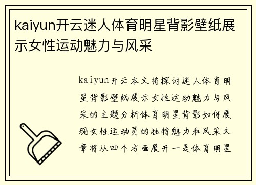 kaiyun开云迷人体育明星背影壁纸展示女性运动魅力与风采