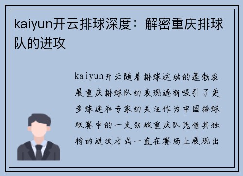 kaiyun开云排球深度：解密重庆排球队的进攻