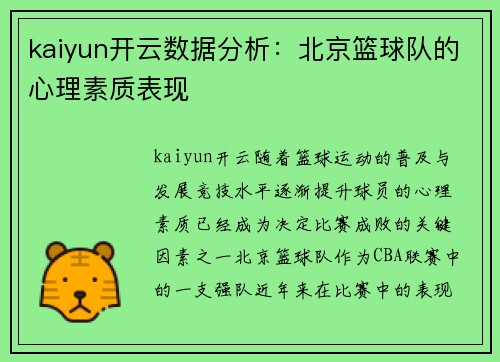 kaiyun开云数据分析：北京篮球队的心理素质表现