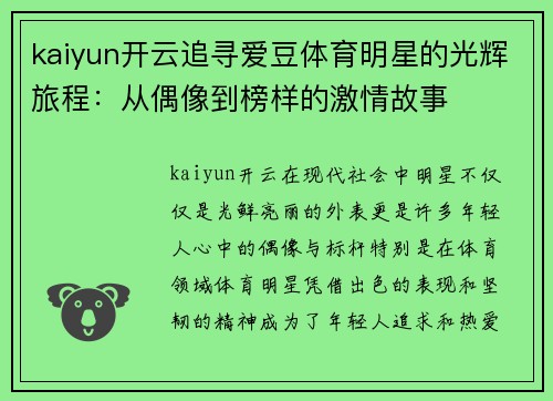 kaiyun开云追寻爱豆体育明星的光辉旅程：从偶像到榜样的激情故事