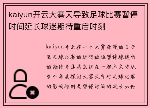 kaiyun开云大雾天导致足球比赛暂停时间延长球迷期待重启时刻