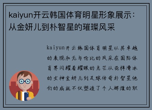 kaiyun开云韩国体育明星形象展示：从金妍儿到朴智星的璀璨风采