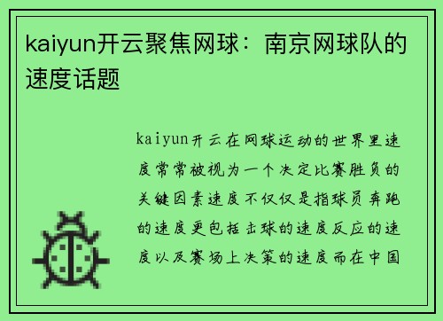 kaiyun开云聚焦网球：南京网球队的速度话题
