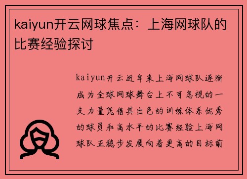 kaiyun开云网球焦点：上海网球队的比赛经验探讨